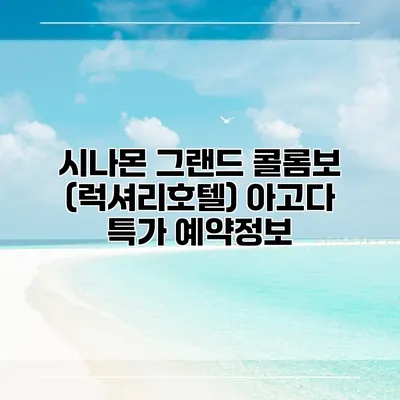 시나몬 그랜드 콜롬보 (럭셔리호텔) 아고다 특가 예약정보
