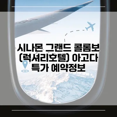 시나몬 그랜드 콜롬보 (럭셔리호텔) 아고다 특가 예약정보
