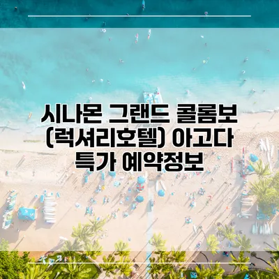 시나몬 그랜드 콜롬보 (럭셔리호텔) 아고다 특가 예약정보