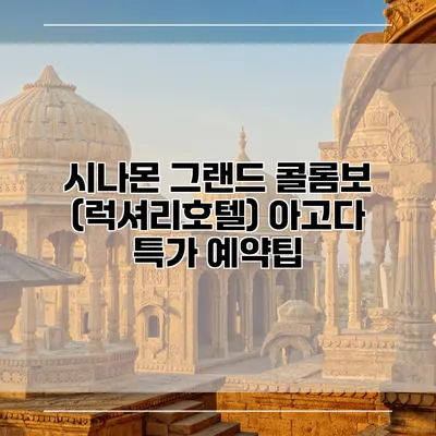 시나몬 그랜드 콜롬보 (럭셔리호텔) 아고다 특가 예약팁