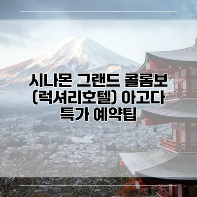 시나몬 그랜드 콜롬보 (럭셔리호텔) 아고다 특가 예약팁