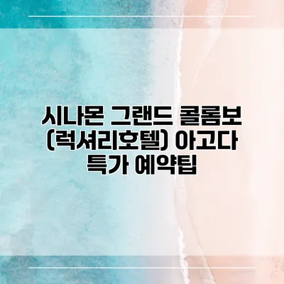 시나몬 그랜드 콜롬보 (럭셔리호텔) 아고다 특가 예약팁