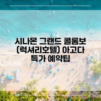 시나몬 그랜드 콜롬보 (럭셔리호텔) 아고다 특가 예약팁