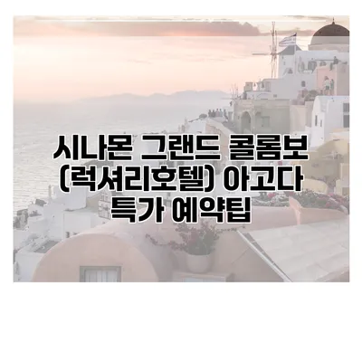 시나몬 그랜드 콜롬보 (럭셔리호텔) 아고다 특가 예약팁