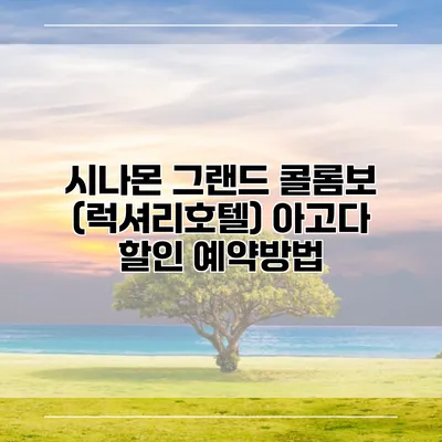 시나몬 그랜드 콜롬보 (럭셔리호텔) 아고다 할인 예약방법