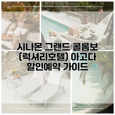 시나몬 그랜드 콜롬보 (럭셔리호텔) 아고다 할인예약 가이드