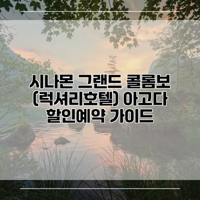 시나몬 그랜드 콜롬보 (럭셔리호텔) 아고다 할인예약 가이드