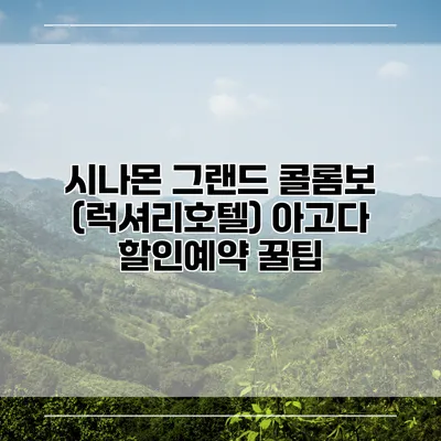 시나몬 그랜드 콜롬보 (럭셔리호텔) 아고다 할인예약 꿀팁