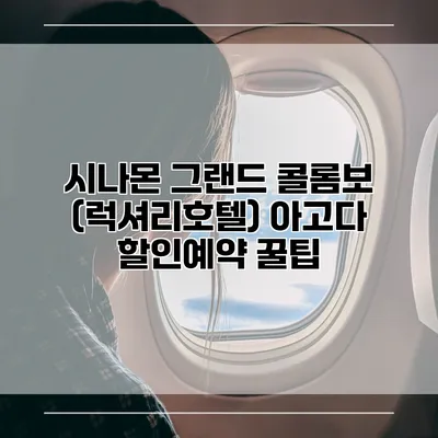 시나몬 그랜드 콜롬보 (럭셔리호텔) 아고다 할인예약 꿀팁