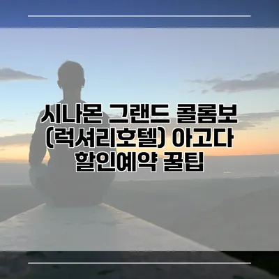 시나몬 그랜드 콜롬보 (럭셔리호텔) 아고다 할인예약 꿀팁