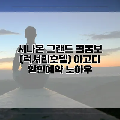 시나몬 그랜드 콜롬보 (럭셔리호텔) 아고다 할인예약 노하우