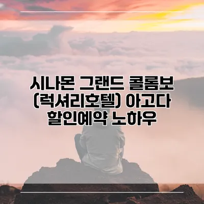 시나몬 그랜드 콜롬보 (럭셔리호텔) 아고다 할인예약 노하우
