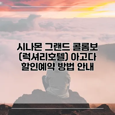 시나몬 그랜드 콜롬보 (럭셔리호텔) 아고다 할인예약 방법 안내