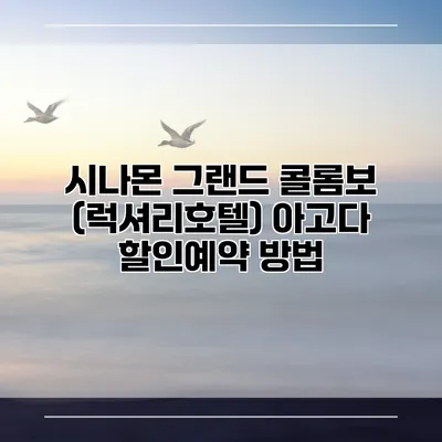 시나몬 그랜드 콜롬보 (럭셔리호텔) 아고다 할인예약 방법