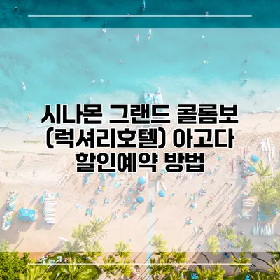 시나몬 그랜드 콜롬보 (럭셔리호텔) 아고다 할인예약 방법