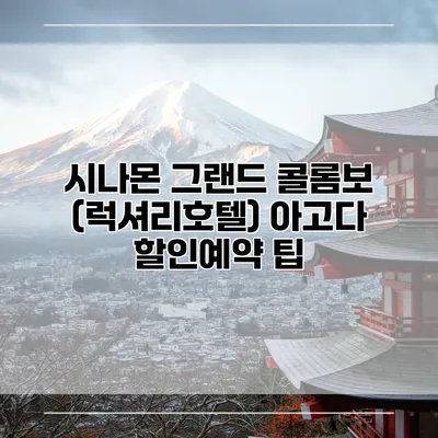 시나몬 그랜드 콜롬보 (럭셔리호텔) 아고다 할인예약 팁