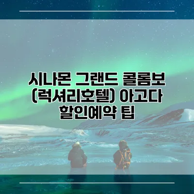 시나몬 그랜드 콜롬보 (럭셔리호텔) 아고다 할인예약 팁