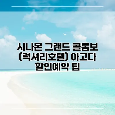 시나몬 그랜드 콜롬보 (럭셔리호텔) 아고다 할인예약 팁