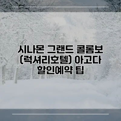 시나몬 그랜드 콜롬보 (럭셔리호텔) 아고다 할인예약 팁
