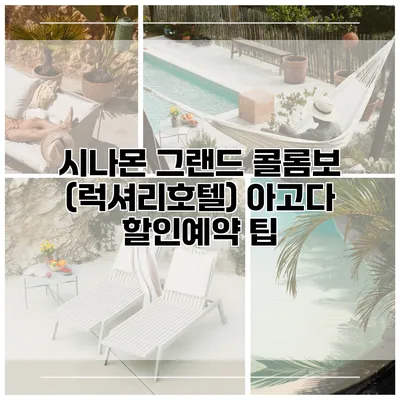 시나몬 그랜드 콜롬보 (럭셔리호텔) 아고다 할인예약 팁