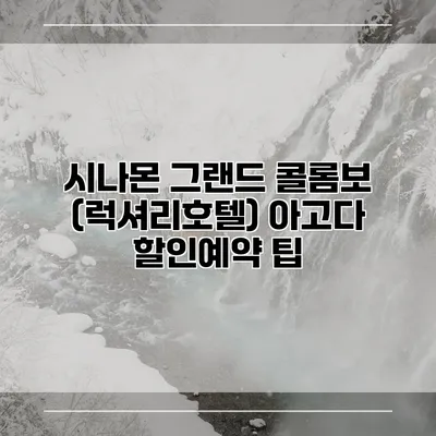 시나몬 그랜드 콜롬보 (럭셔리호텔) 아고다 할인예약 팁
