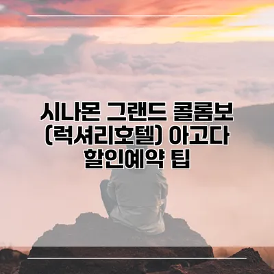 시나몬 그랜드 콜롬보 (럭셔리호텔) 아고다 할인예약 팁