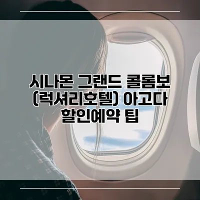 시나몬 그랜드 콜롬보 (럭셔리호텔) 아고다 할인예약 팁