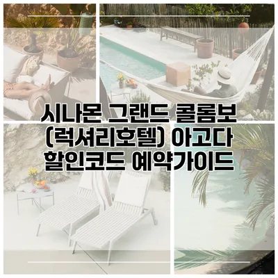 시나몬 그랜드 콜롬보 (럭셔리호텔) 아고다 할인코드 예약가이드