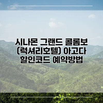 시나몬 그랜드 콜롬보 (럭셔리호텔) 아고다 할인코드 예약방법