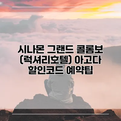 시나몬 그랜드 콜롬보 (럭셔리호텔) 아고다 할인코드 예약팁