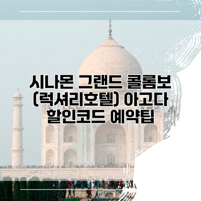 시나몬 그랜드 콜롬보 (럭셔리호텔) 아고다 할인코드 예약팁