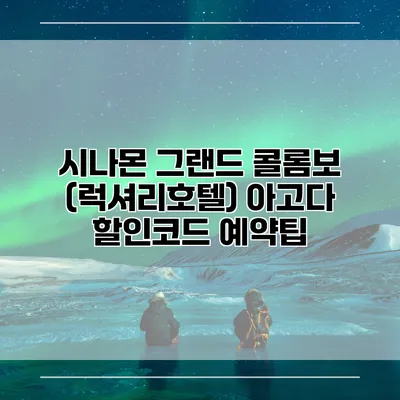 시나몬 그랜드 콜롬보 (럭셔리호텔) 아고다 할인코드 예약팁