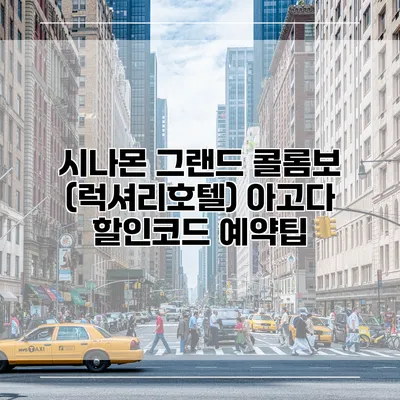 시나몬 그랜드 콜롬보 (럭셔리호텔) 아고다 할인코드 예약팁