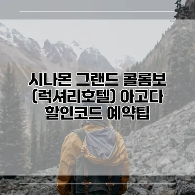 시나몬 그랜드 콜롬보 (럭셔리호텔) 아고다 할인코드 예약팁