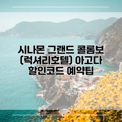 시나몬 그랜드 콜롬보 (럭셔리호텔) 아고다 할인코드 예약팁