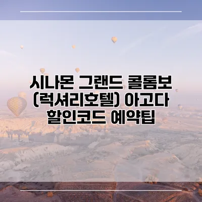 시나몬 그랜드 콜롬보 (럭셔리호텔) 아고다 할인코드 예약팁