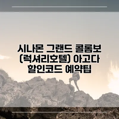 시나몬 그랜드 콜롬보 (럭셔리호텔) 아고다 할인코드 예약팁