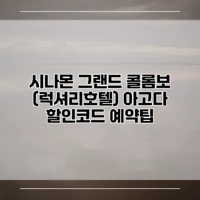 시나몬 그랜드 콜롬보 (럭셔리호텔) 아고다 할인코드 예약팁