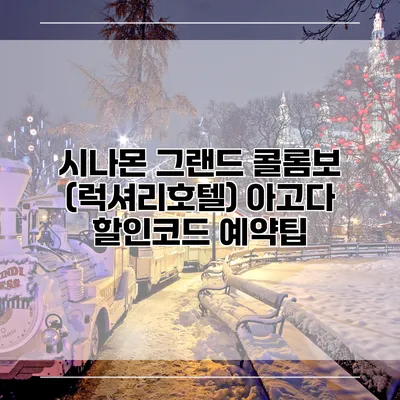시나몬 그랜드 콜롬보 (럭셔리호텔) 아고다 할인코드 예약팁