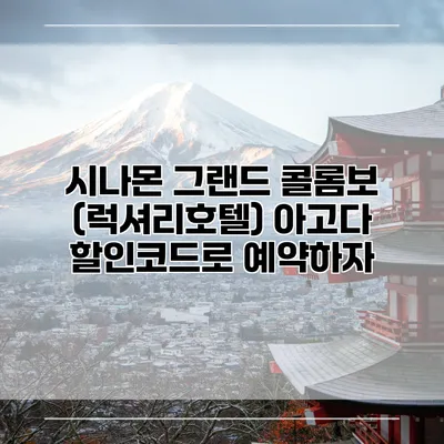 시나몬 그랜드 콜롬보 (럭셔리호텔) 아고다 할인코드로 예약하자