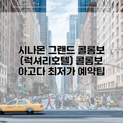 시나몬 그랜드 콜롬보 (럭셔리호텔) 콜롬보 아고다 최저가 예약팁