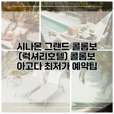 시나몬 그랜드 콜롬보 (럭셔리호텔) 콜롬보 아고다 최저가 예약팁