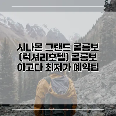 시나몬 그랜드 콜롬보 (럭셔리호텔) 콜롬보 아고다 최저가 예약팁