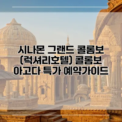 시나몬 그랜드 콜롬보 (럭셔리호텔) 콜롬보 아고다 특가 예약가이드