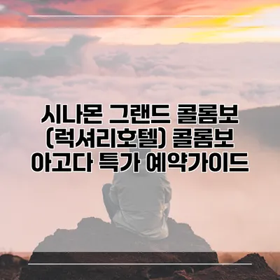 시나몬 그랜드 콜롬보 (럭셔리호텔) 콜롬보 아고다 특가 예약가이드