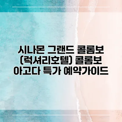 시나몬 그랜드 콜롬보 (럭셔리호텔) 콜롬보 아고다 특가 예약가이드