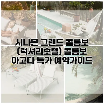 시나몬 그랜드 콜롬보 (럭셔리호텔) 콜롬보 아고다 특가 예약가이드