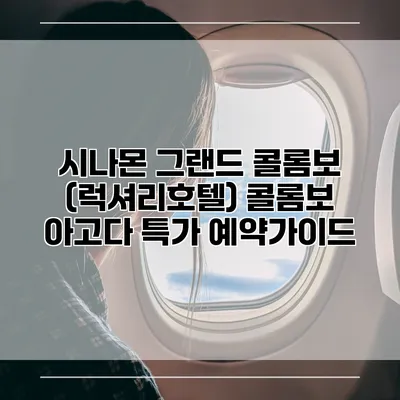 시나몬 그랜드 콜롬보 (럭셔리호텔) 콜롬보 아고다 특가 예약가이드
