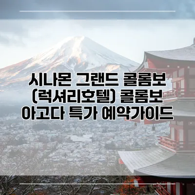 시나몬 그랜드 콜롬보 (럭셔리호텔) 콜롬보 아고다 특가 예약가이드