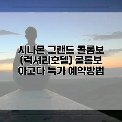 시나몬 그랜드 콜롬보 (럭셔리호텔) 콜롬보 아고다 특가 예약방법